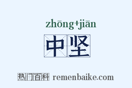 中坚是什么意思的图片